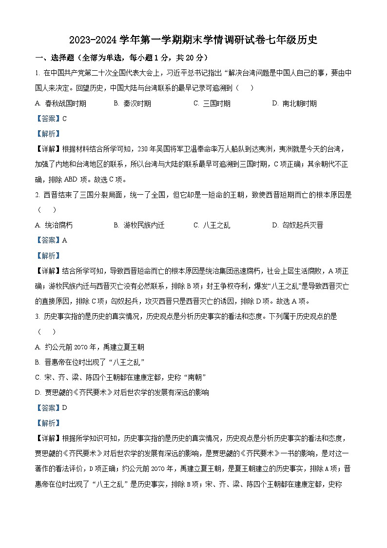 河南省周口市郸城县2023-2024学年七年级上学期期末历史试题（原卷版+解析版）01