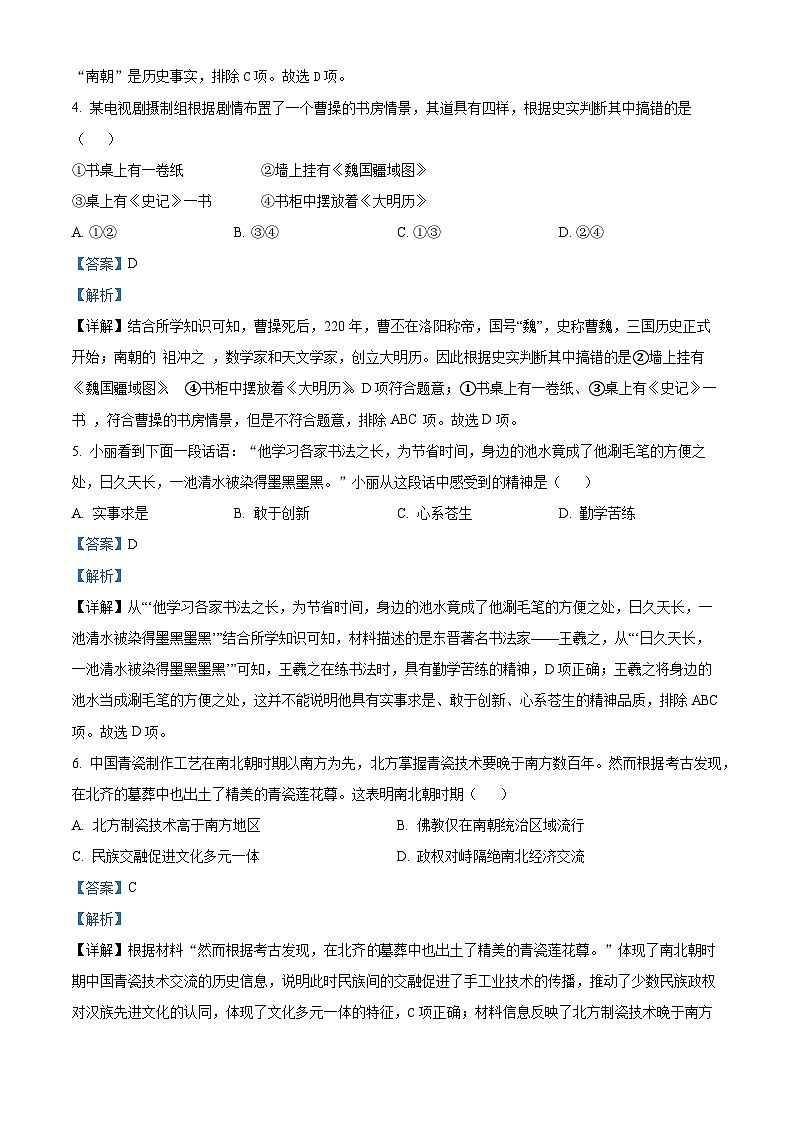 河南省周口市郸城县2023-2024学年七年级上学期期末历史试题（原卷版+解析版）02