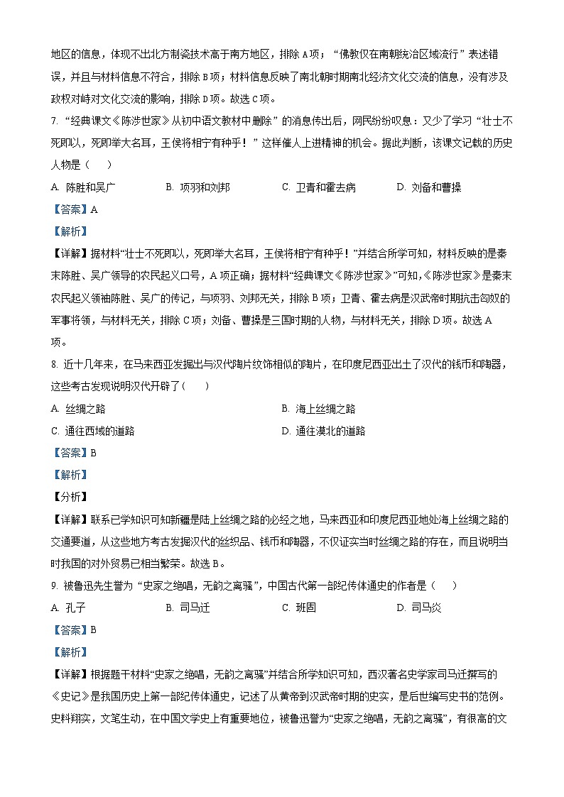 河南省周口市郸城县2023-2024学年七年级上学期期末历史试题（原卷版+解析版）03