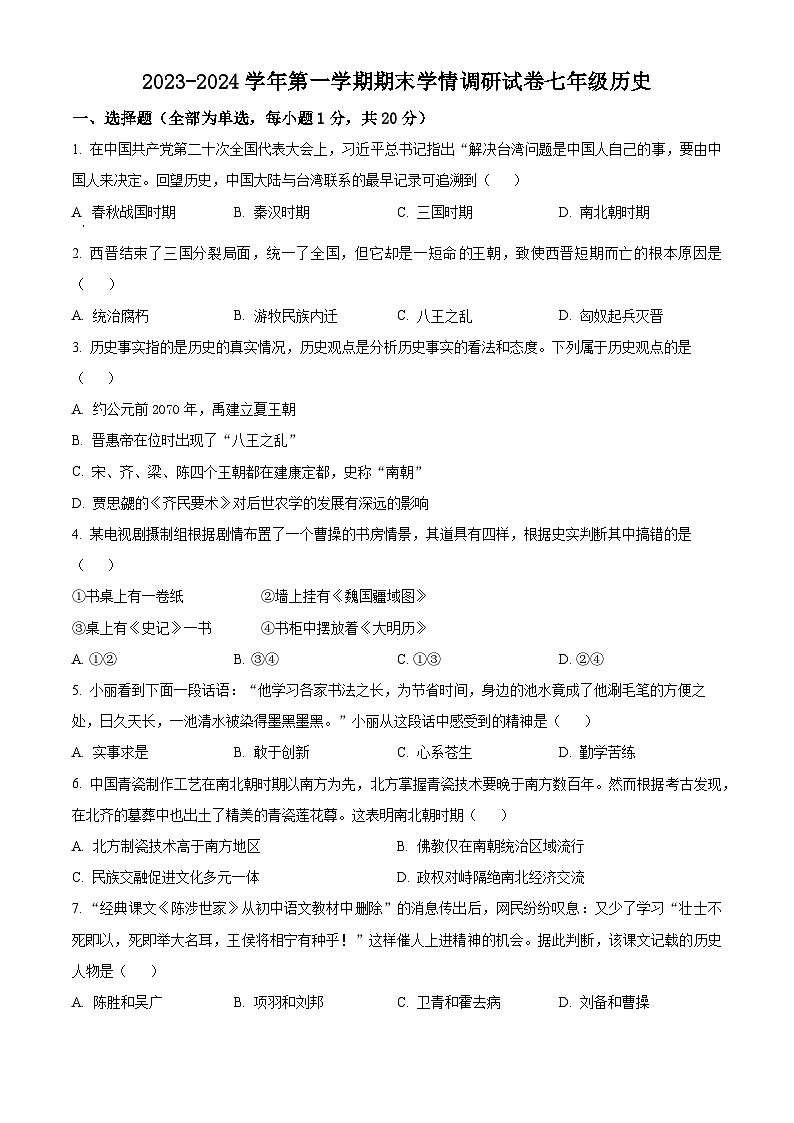 河南省周口市郸城县2023-2024学年七年级上学期期末历史试题（原卷版+解析版）01
