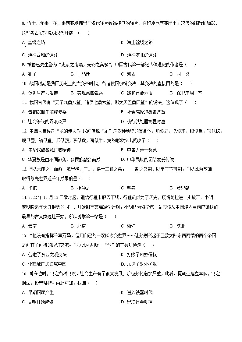 河南省周口市郸城县2023-2024学年七年级上学期期末历史试题（原卷版+解析版）02