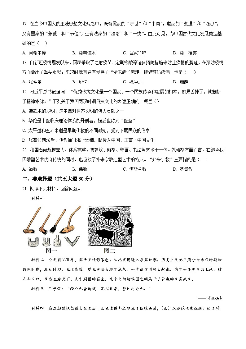 河南省周口市郸城县2023-2024学年七年级上学期期末历史试题（原卷版+解析版）03