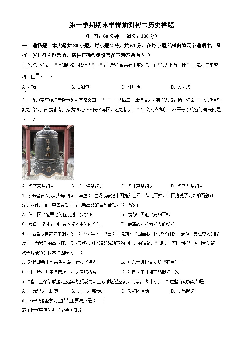 精品解析：山东省泰安市泰山区化马湾一中2023-2024学年部编版八年级历史上学期期末试题（原卷版）第1页