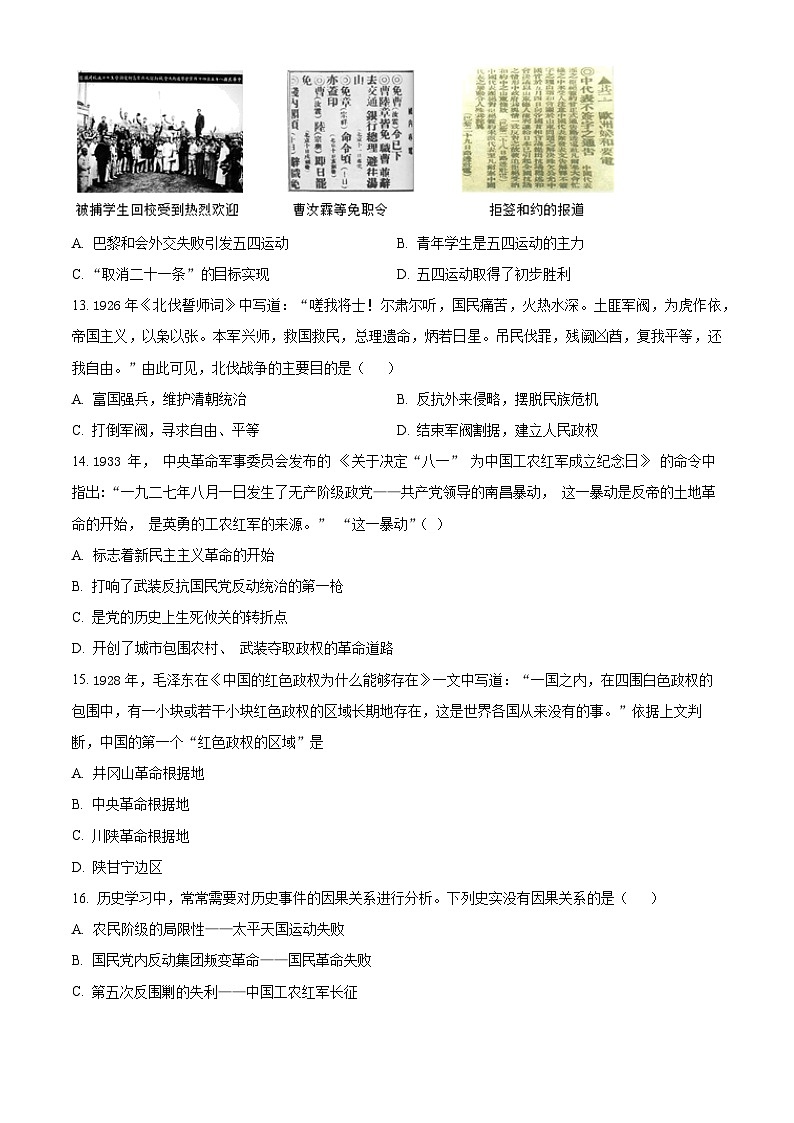 精品解析：山东省泰安市泰山区化马湾一中2023-2024学年部编版八年级历史上学期期末试题（原卷版）第3页