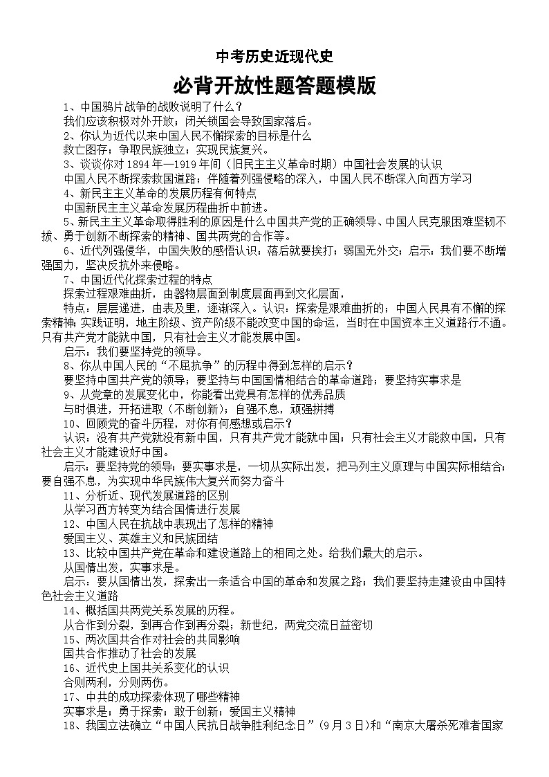 初中历史2024届中考近现代史必背开放性题答题模版（共52道）01