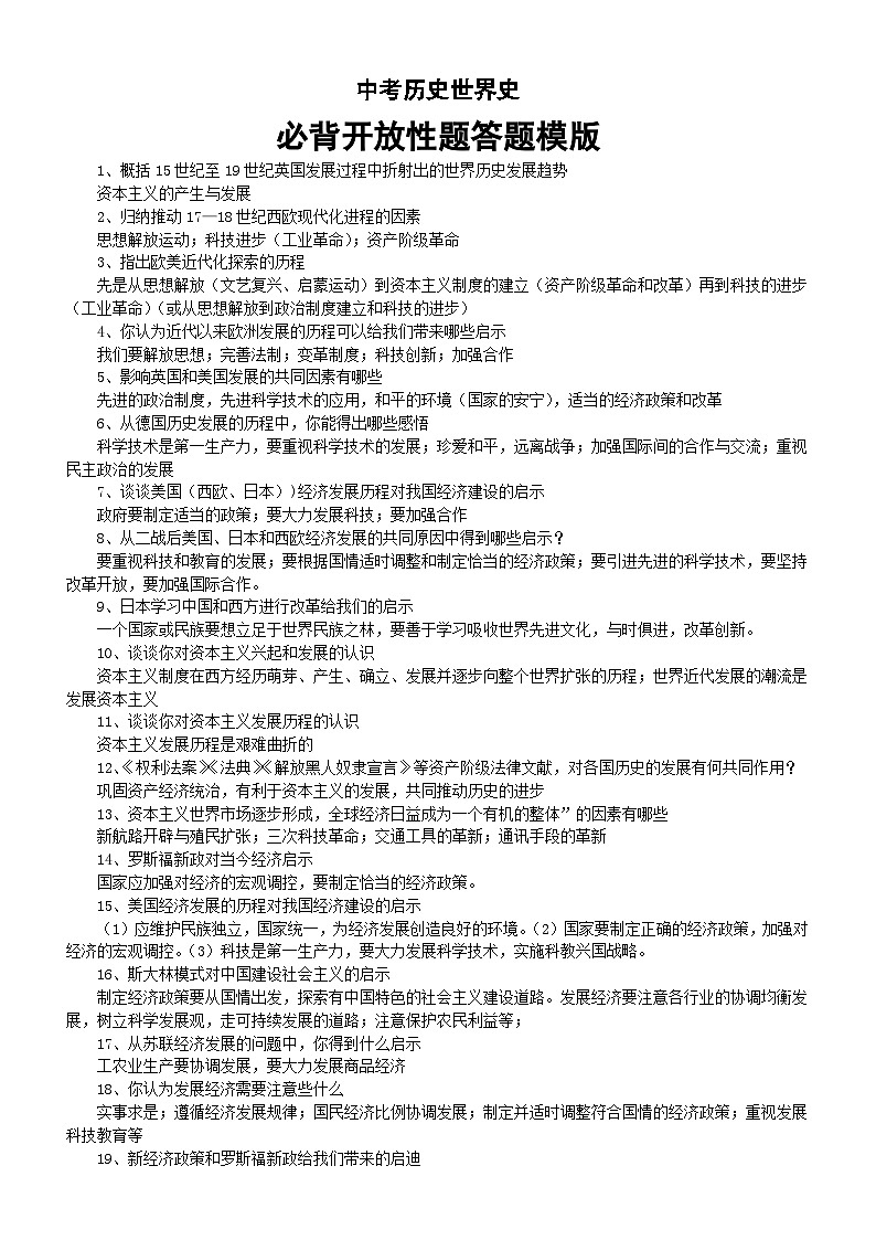 初中历史2024届中考世界史必背开放性题答题模版（共50道）第1页