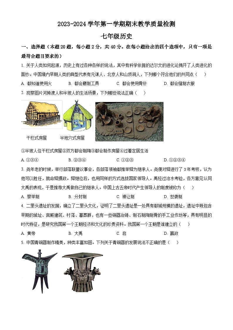 精品解析：河北省沧州市南皮县桂和中学等校2023-2024学年七年级上学期期末历史试题01