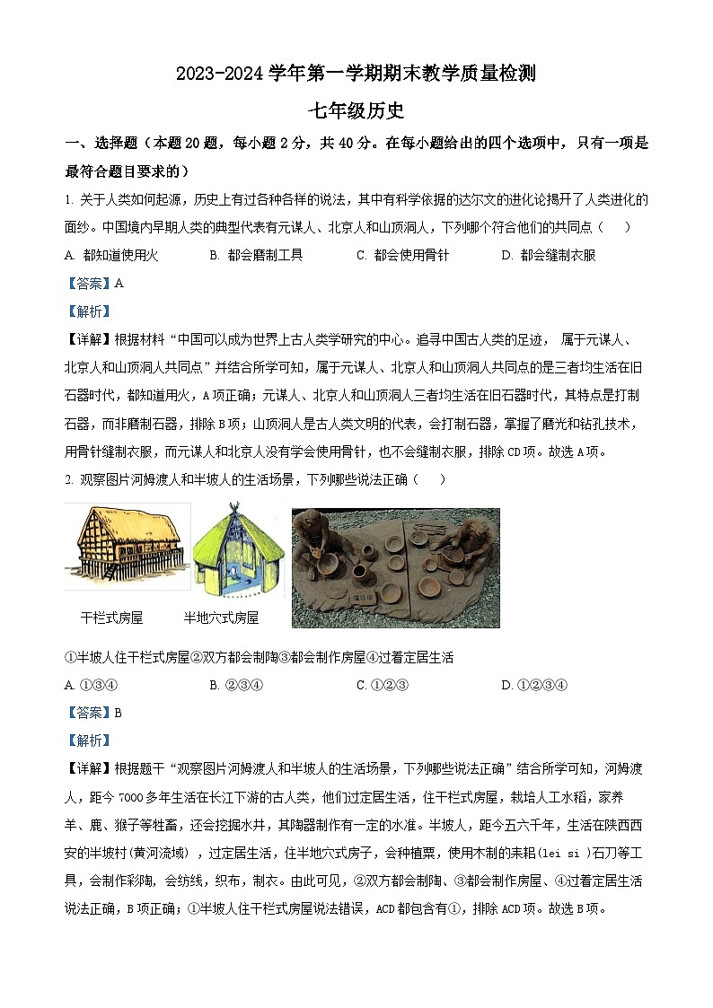 精品解析：河北省沧州市南皮县桂和中学等校2023-2024学年七年级上学期期末历史试题01