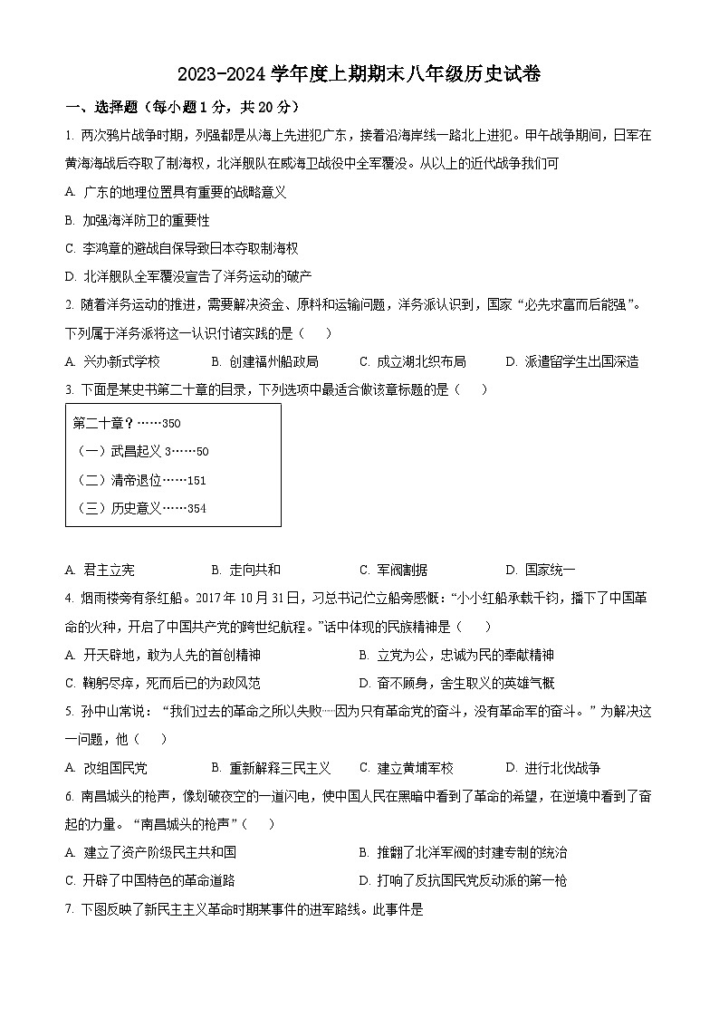 精品解析：河南省周口市扶沟县2023-2024学年八年级上学期1月期末历史试题01