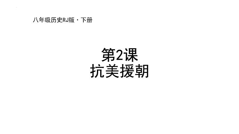 1.2+抗美援朝++课件++2023-2024学年统编版八年级历史下册第1页