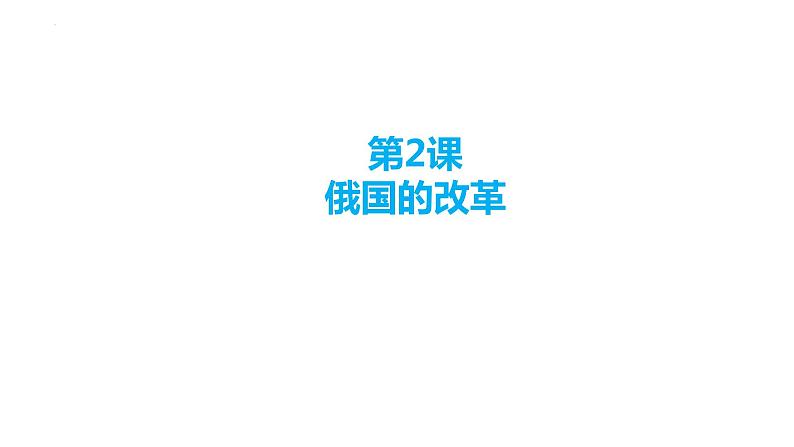 1.2+俄国的改革++课件++2023-2024学年统编版九年级历史下册第1页