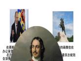 1.2+俄国的改革++课件++2023-2024学年统编版九年级历史下册