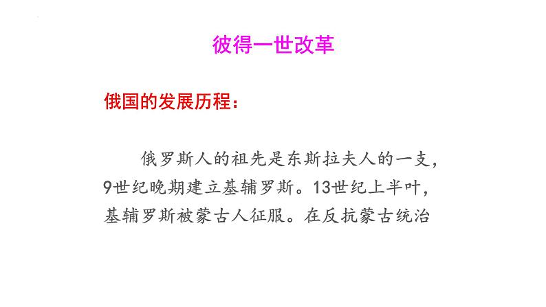 1.2+俄国的改革++课件++2023-2024学年统编版九年级历史下册第4页