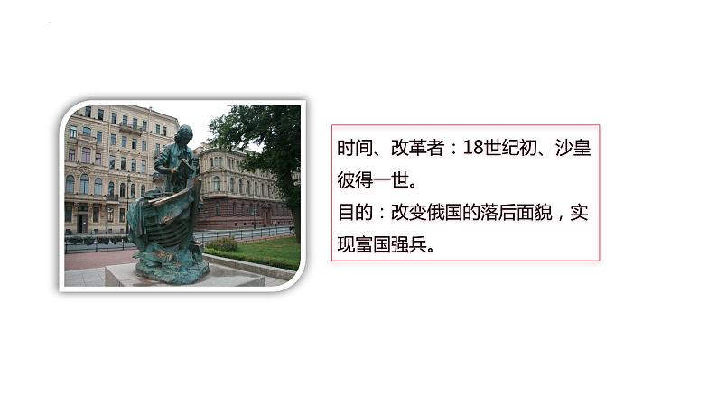 1.2+俄国的改革++课件++2023-2024学年统编版九年级历史下册第8页