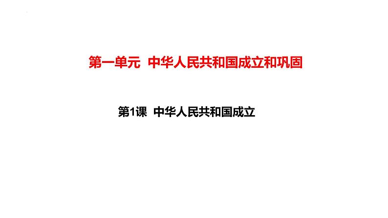 1.1+中华人民共和国成立++课件++2023-2024学年统编版八年级历史下册第1页