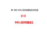 1.1+中华人民共和国成立++课件++2023-2024学年统编版八年级历史下册 (1)