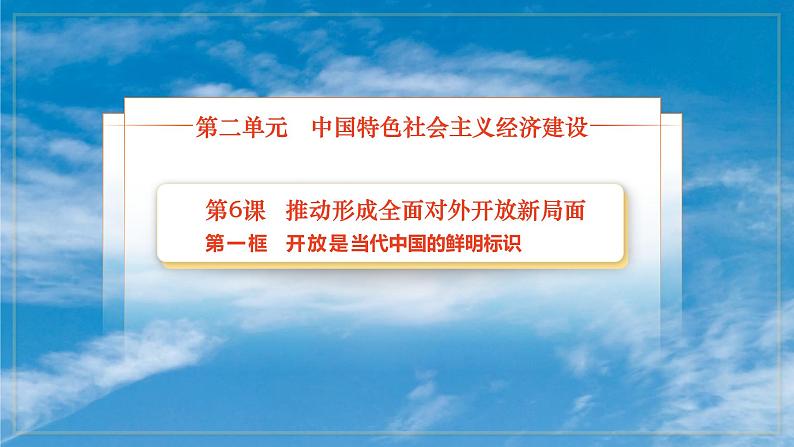 第6课《推动形成全面对外开放新局面》第一框课件《开放是当代中国的鲜明标识》简版第1页