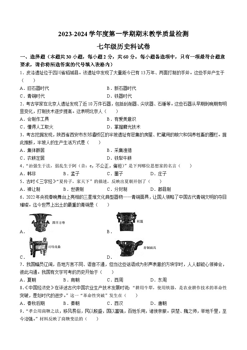 广东省潮州市潮安区2023-2024学年七年级上学期期末考试历史试题01