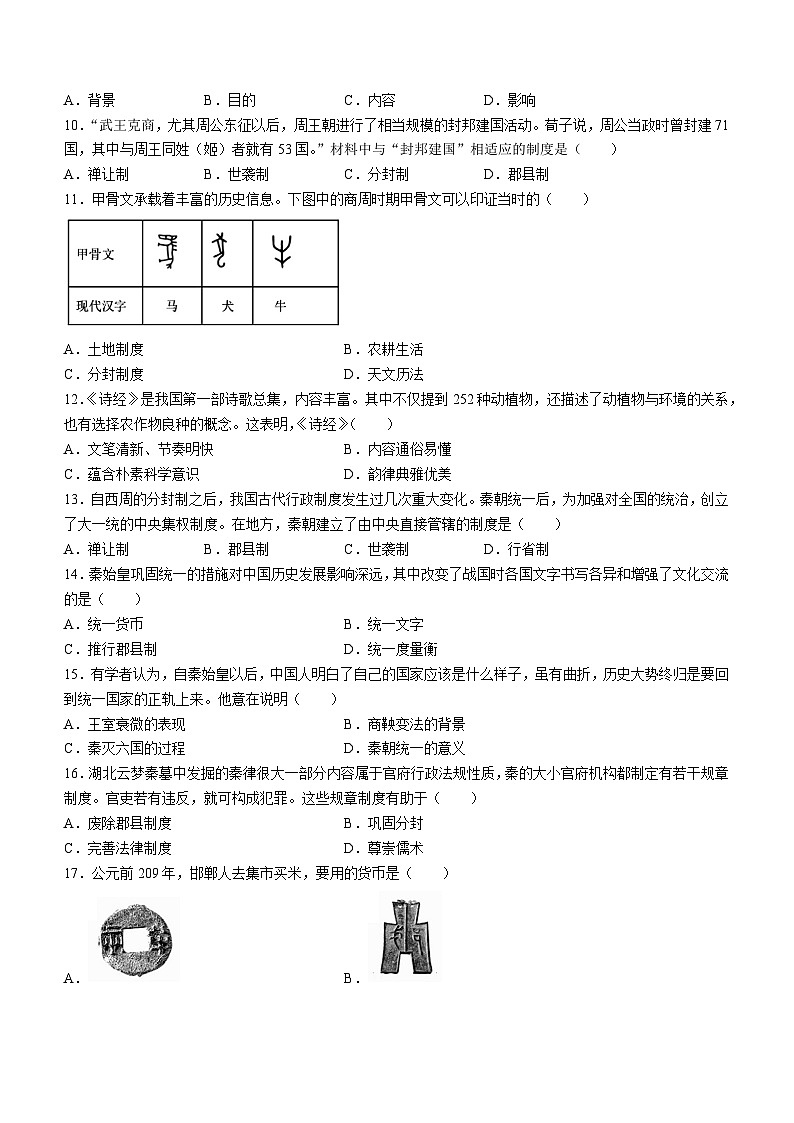 广东省潮州市潮安区2023-2024学年七年级上学期期末考试历史试题02