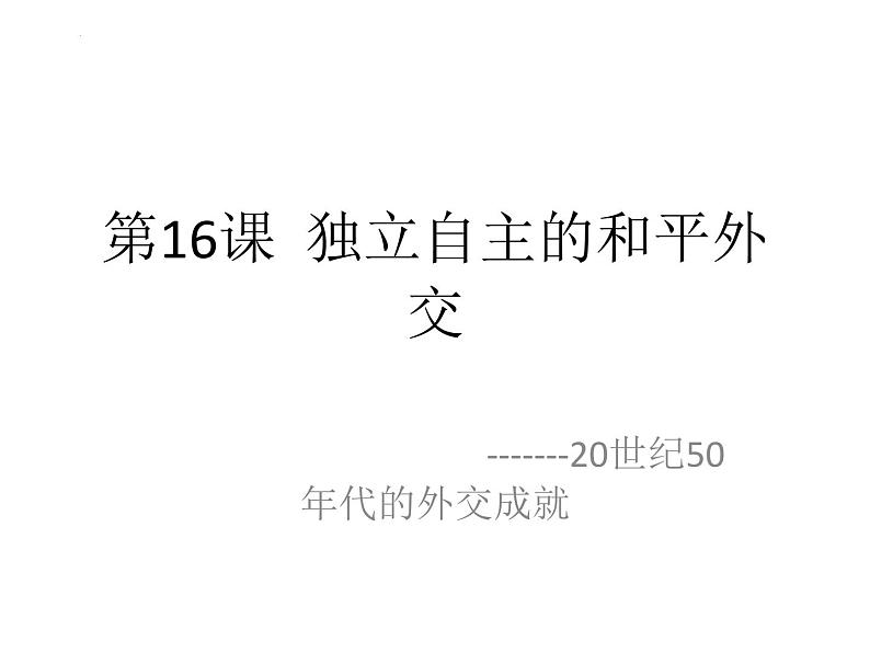 5.16+独立自主的和平外交++课件++2023-2024学年统编版八年级历史下册第3页