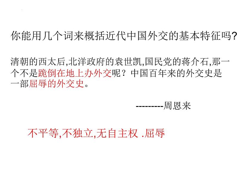 5.16+独立自主的和平外交++课件++2023-2024学年统编版八年级历史下册第4页