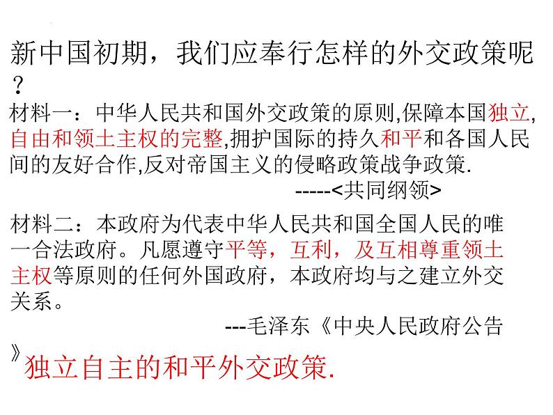 5.16+独立自主的和平外交++课件++2023-2024学年统编版八年级历史下册第5页