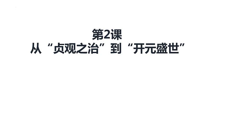 1.2+从+“贞观之治”到“开元盛世”++课件++2023-2024学年统编版七年级历史下册第1页