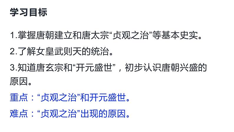 1.2+从+“贞观之治”到“开元盛世”++课件++2023-2024学年统编版七年级历史下册第2页