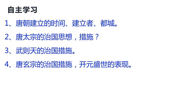 1.2+从+“贞观之治”到“开元盛世”++课件++2023-2024学年统编版七年级历史下册第3页