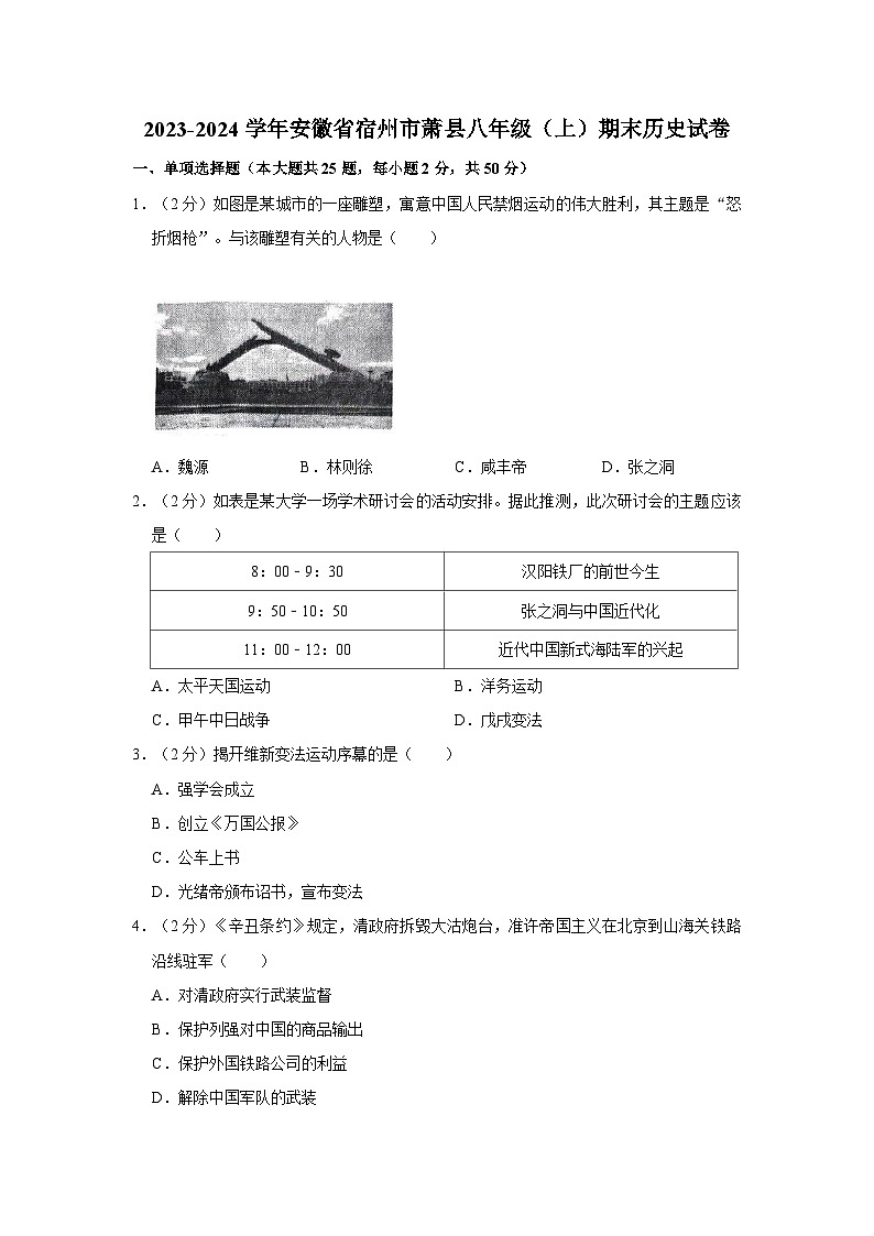 安徽省宿州市萧县2023-2024学年八年级上学期期末历史试题01