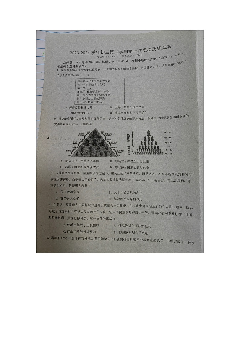 广东省梅州市兴宁市沐彬中学2023-2024学年九年级下学期开学历史试题第1页