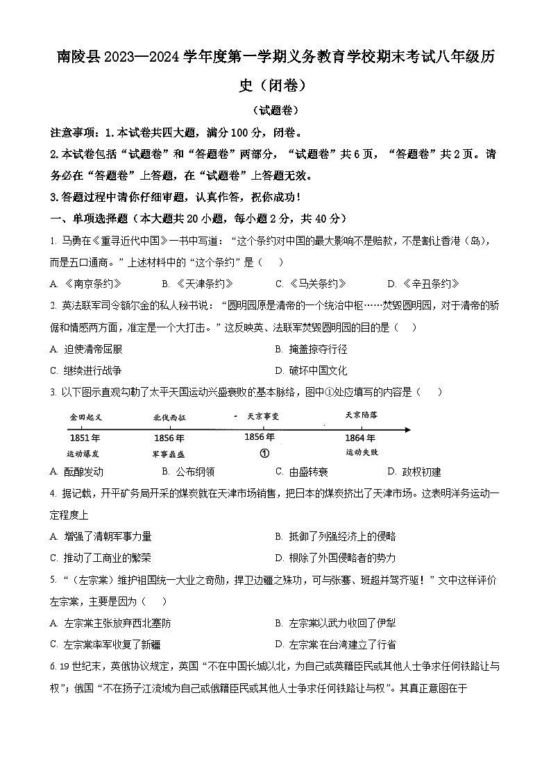 安徽省芜湖市南陵县2023-2024学年八年级上学期期末历史试题（原卷版+解析版）01