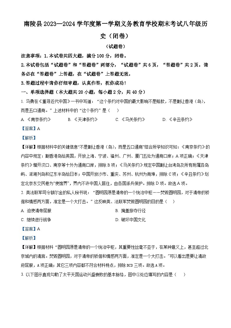 安徽省芜湖市南陵县2023-2024学年八年级上学期期末历史试题（原卷版+解析版）01