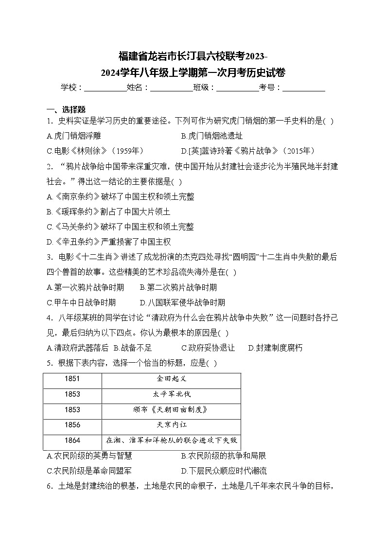 福建省龙岩市长汀县六校联考2023-2024学年八年级上学期第一次月考历史试卷(含答案)第1页