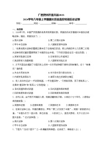 广西贺州市富川县2023-2024学年八年级上学期期末质量监控检测历史试卷(含答案)