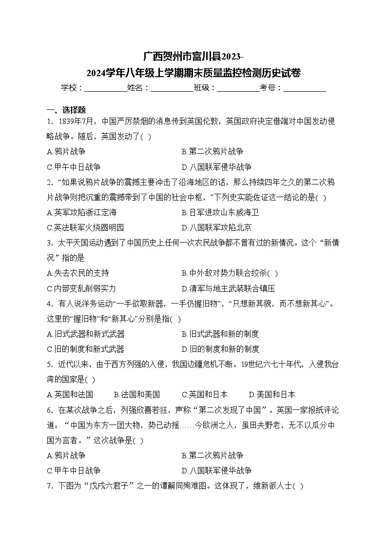 广西贺州市富川县2023-2024学年八年级上学期期末质量监控检测历史试卷(含答案)01