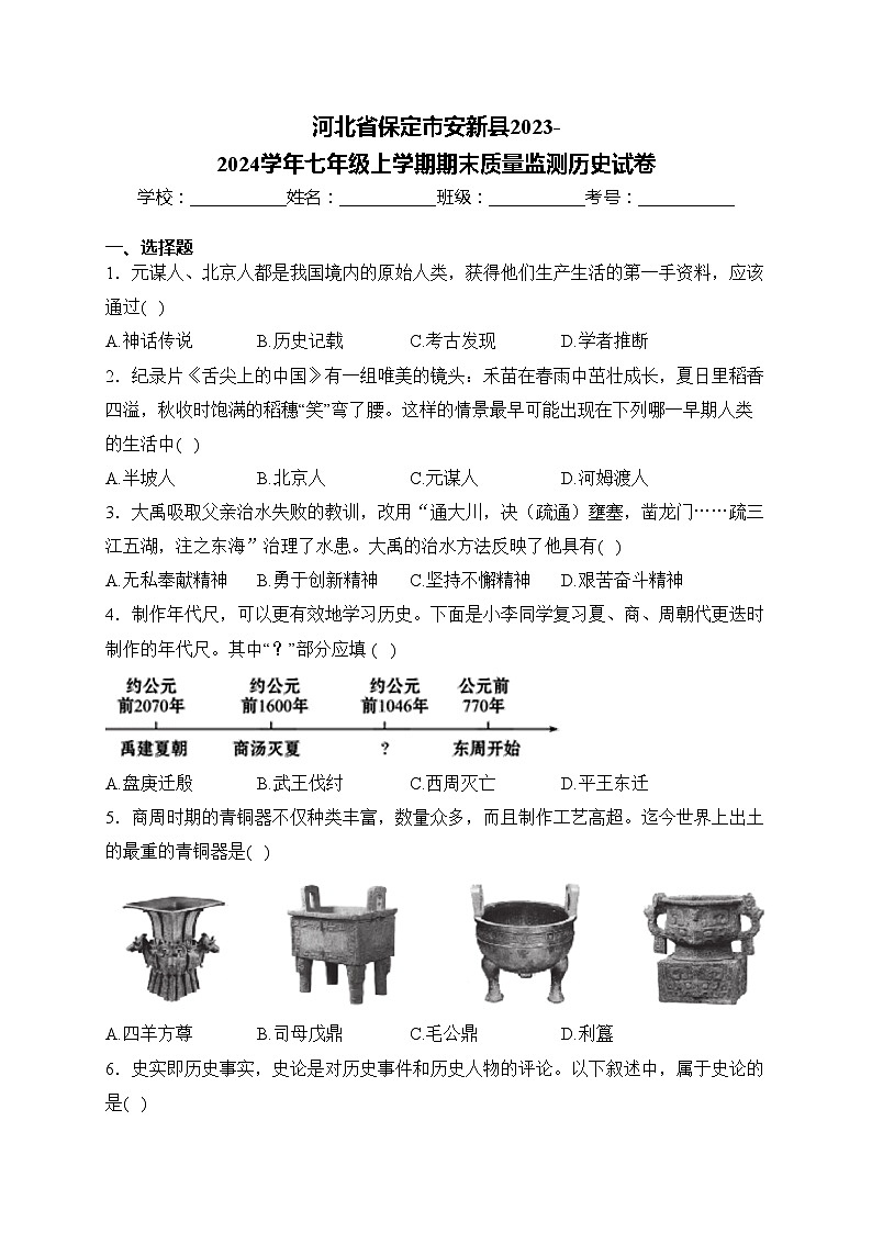 河北省保定市安新县2023-2024学年七年级上学期期末质量监测历史试卷(含答案)第1页