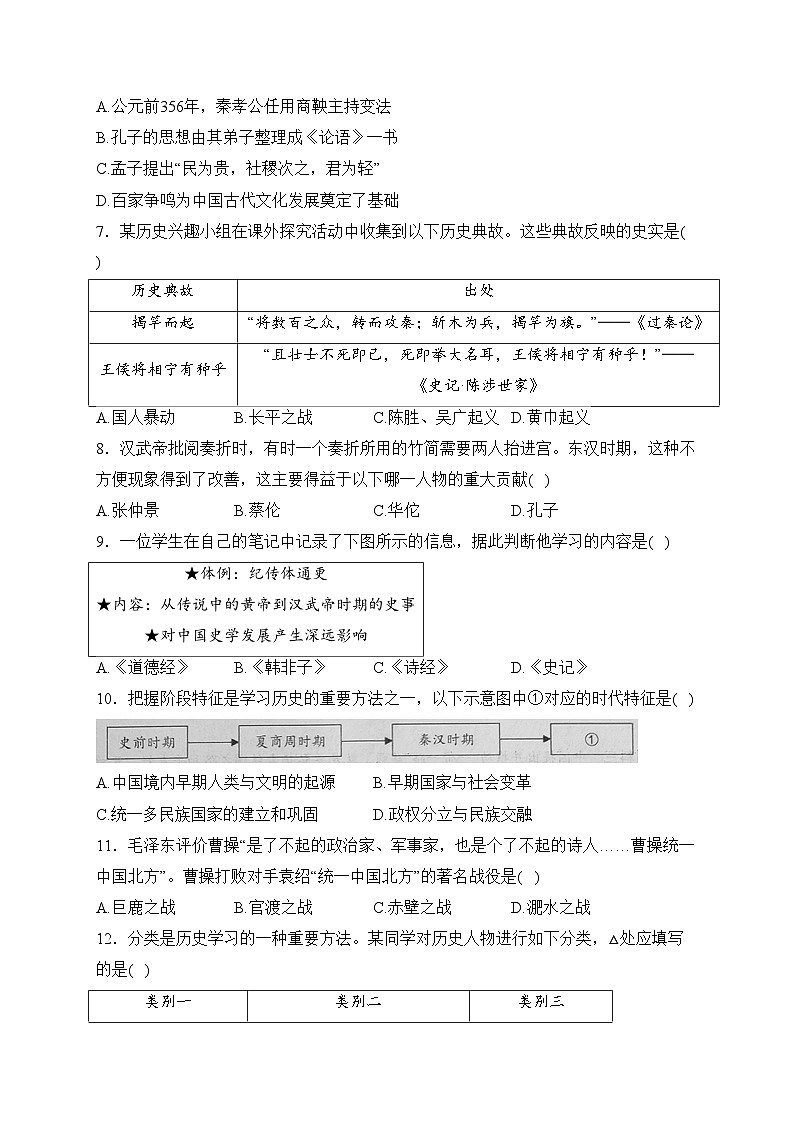河北省保定市安新县2023-2024学年七年级上学期期末质量监测历史试卷(含答案)第2页