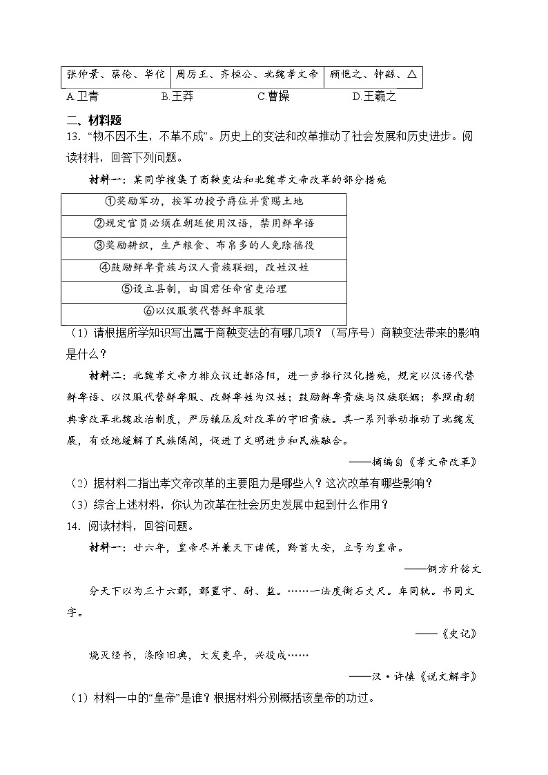 河北省保定市安新县2023-2024学年七年级上学期期末质量监测历史试卷(含答案)第3页
