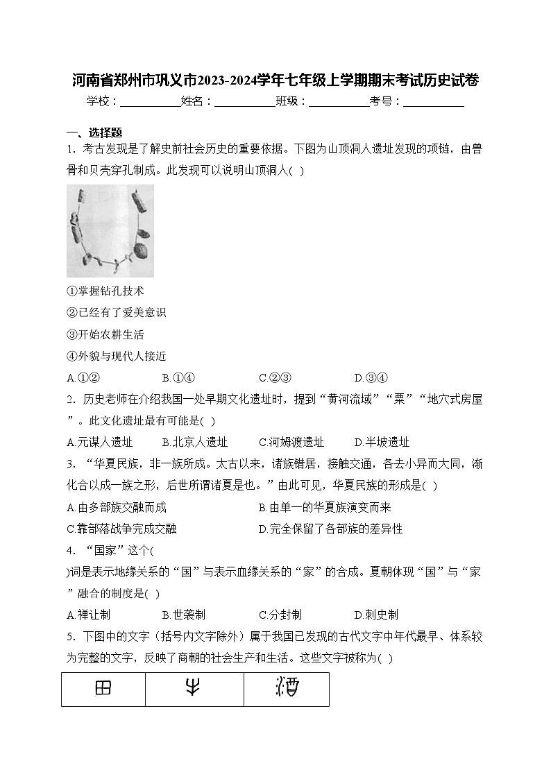 河南省郑州市巩义市2023-2024学年七年级上学期期末考试历史试卷(含答案)第1页