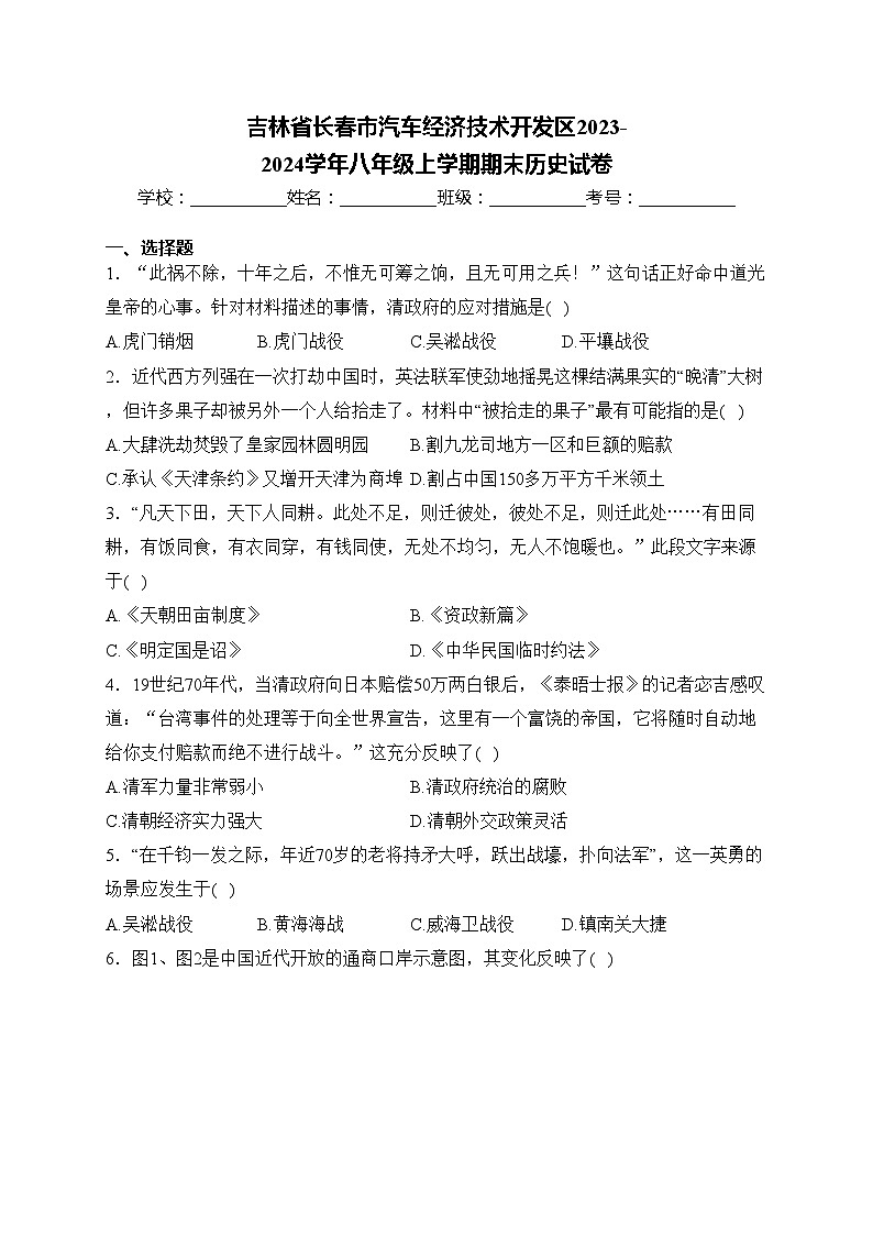 吉林省长春市汽车经济技术开发区2023-2024学年八年级上学期期末历史试卷(含答案)第1页