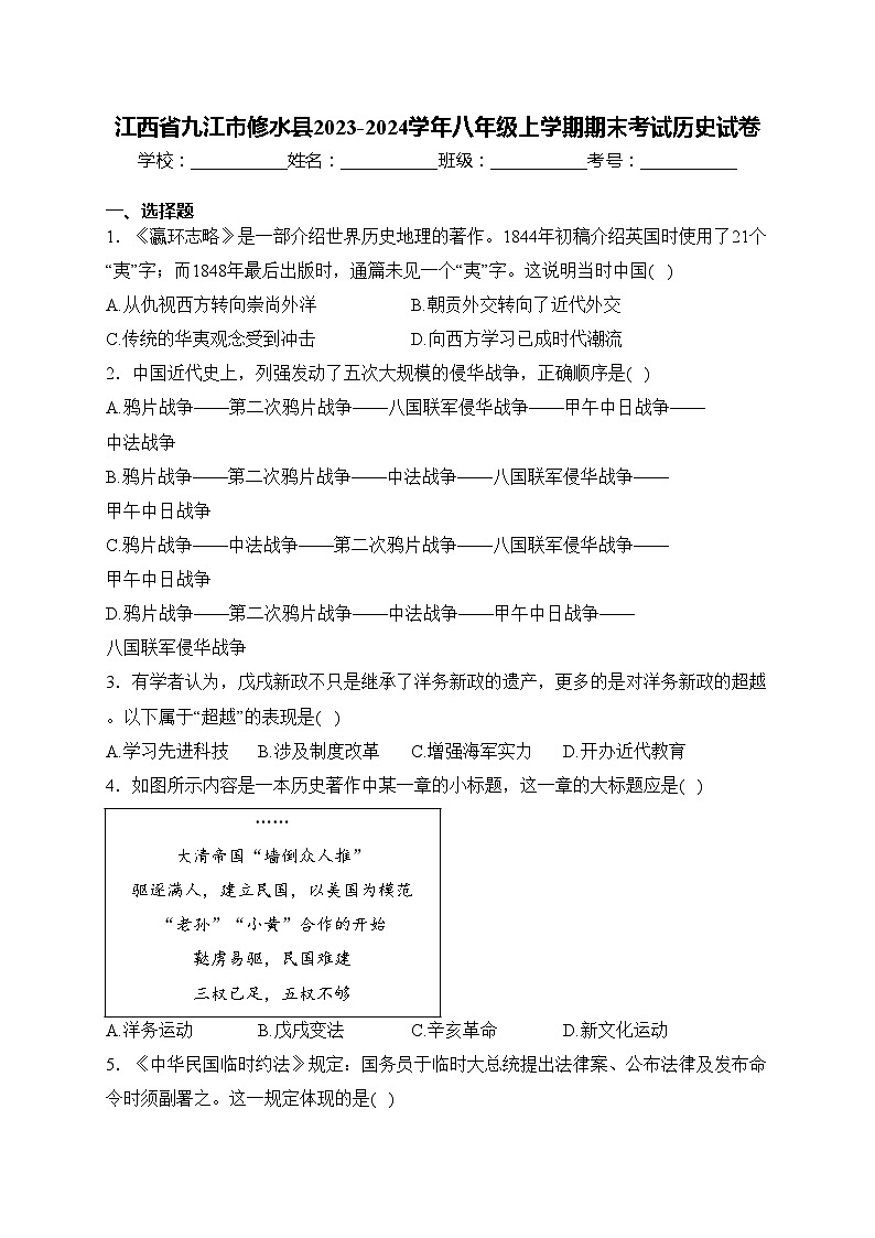 江西省九江市修水县2023-2024学年八年级上学期期末考试历史试卷(含答案)第1页