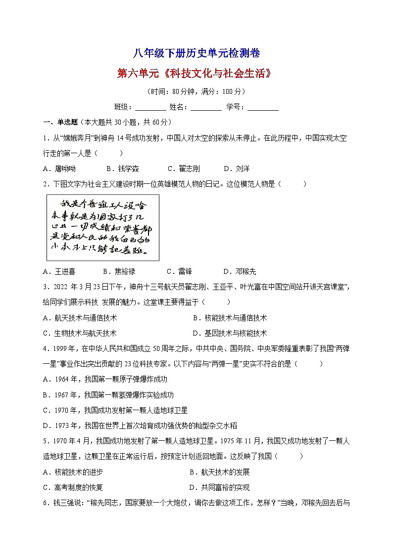 人教部编统编版八年级下册历史第六单元《科技文化与社会生活》检测卷（含答案解析）第1页