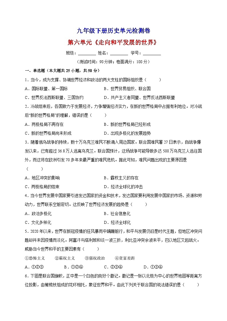 人教部编统编版九年级下册历史第六单元《走向和平发展的世界》检测卷（含答案解析）第1页