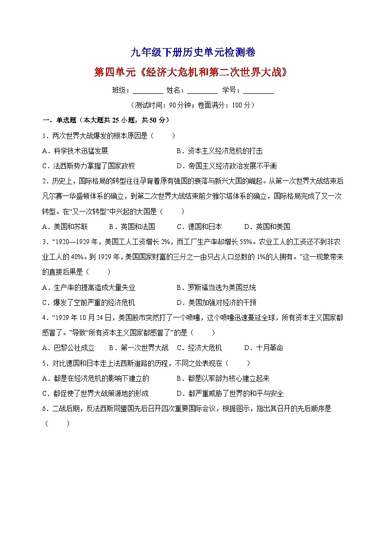 人教部编统编版九年级下册历史第四单元《经济大危机和第二次世界大战》检测卷（含答案解析）第1页