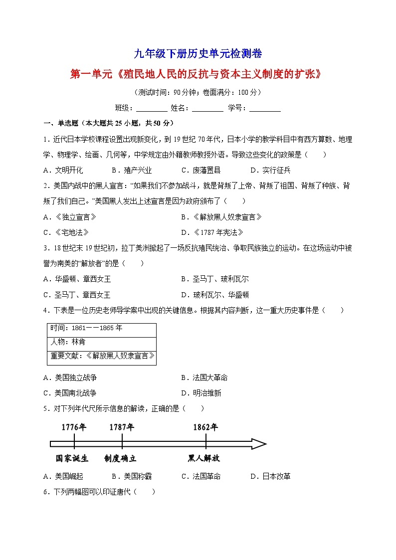 人教部编统编版九年级下册历史第一单元《殖民地人民的反抗与资本主义制度的扩张》检测卷（含答案解析）01