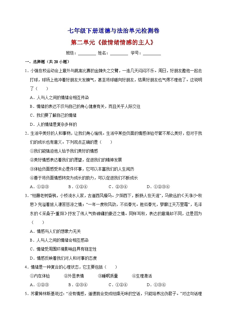 人教部编统编版七年级下册道德与法治第二单元《做情绪情感的主人》检测卷（含答案解析）第1页