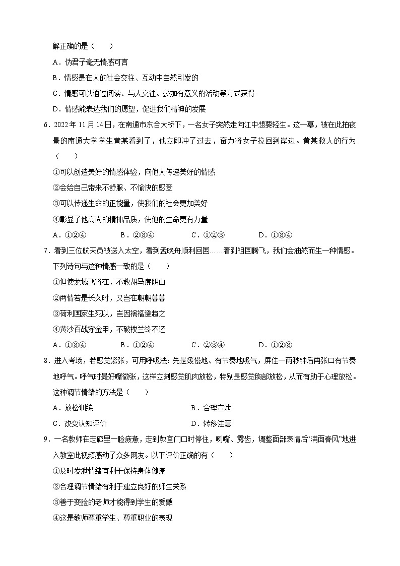人教部编统编版七年级下册道德与法治第二单元《做情绪情感的主人》检测卷（含答案解析）第2页