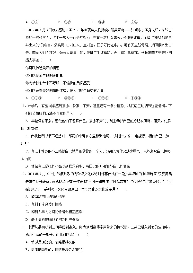 人教部编统编版七年级下册道德与法治第二单元《做情绪情感的主人》检测卷（含答案解析）第3页