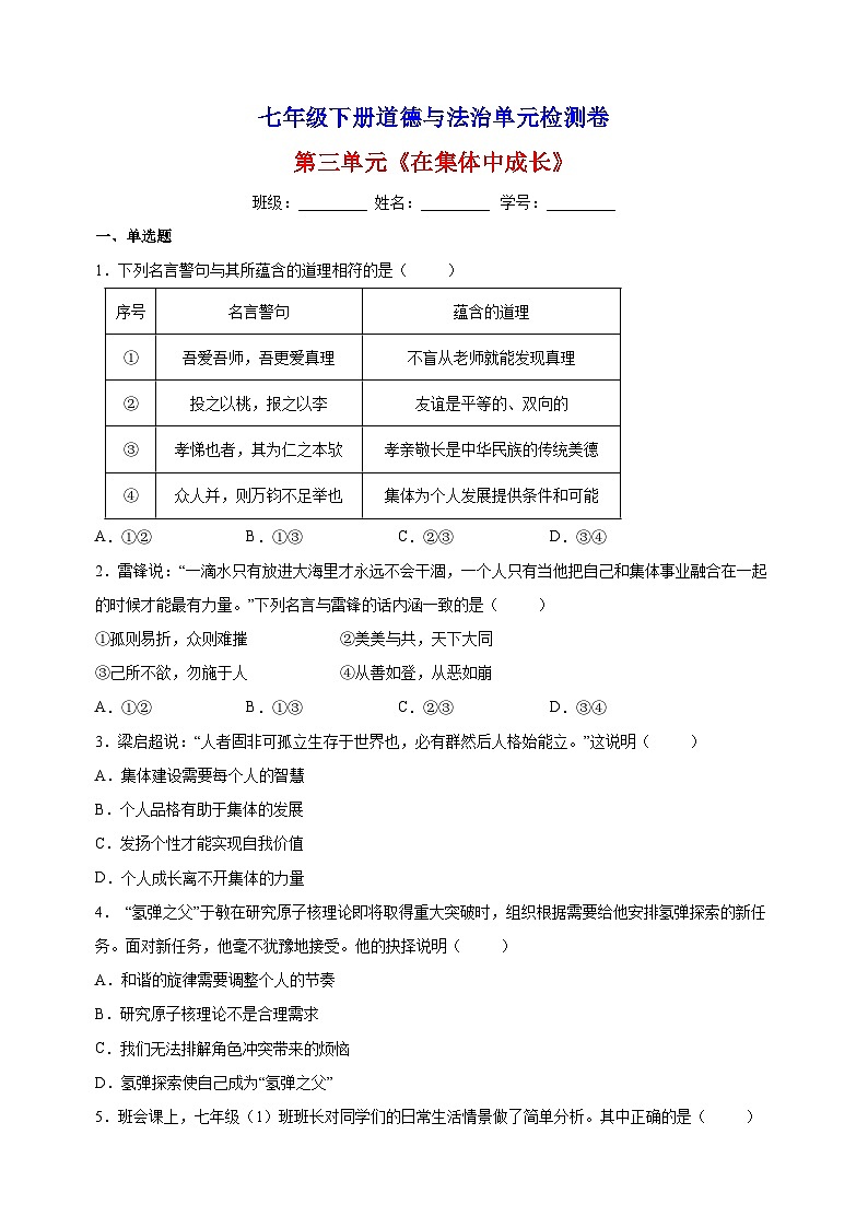 人教部编统编版七年级下册道德与法治第三单元《在集体中成长》检测卷（含答案解析）第1页